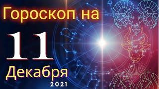 Гороскоп на завтра 11 Декабря 2021 для всех знаков зодиака. Гороскоп на сегодня 11 Декабря 2021