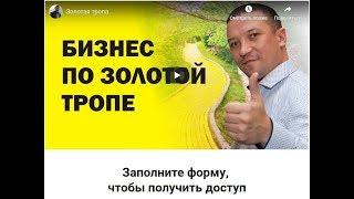 Золотая тропа  Дмитрий Гид  |  Дмитрий Гид партнерка | Дмитрий Гид партнерская программа