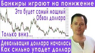 Крупные банкиры ждут падение курса доллара прогноз курса доллара рубля валюты нефти на ноябрь 2021