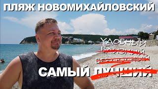 Показываю как найти безлюдный пляж в п. Новомихайловский. Пляж, море, жилье со скидкой 2000 рублей