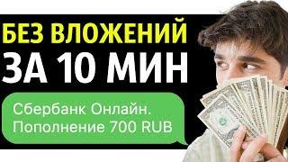 Как я заработал 700 рублей за 10 минут в интернете без вложений
