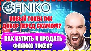 FINIKO - новый токен FNK, добор перед скамом? Как купить и продать Финико токен?