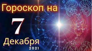 Гороскоп на завтра 7 Декабря 2021 для всех знаков зодиака. Гороскоп на сегодня 7 Декабря 2021