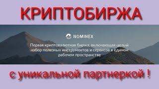 #криптовалюта #nominex #криптобиржа
БИРЖА, КОТОРАЯ СМОГЛА УДИВИТЬ! NOMINEX | уникальная партнерка!