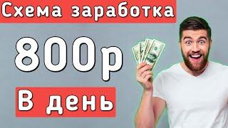 Схема заработка 800 рублей в день - Как заработать в интернете 2020 - Схема заработка без вложений
