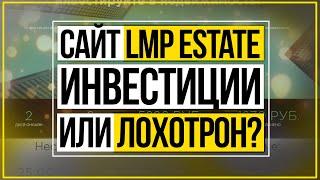 LMP ESTATE - Дешевый лохотрон под видом инвестиций в недвижимость