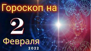 Гороскоп на завтра 2 Февраля  2022 для всех знаков зодиака. Гороскоп на сегодня 2 Февраля 2022