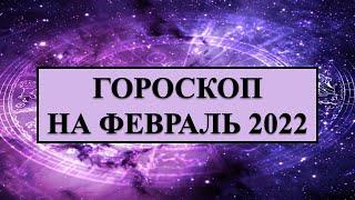 ГОРОСКОП для всех знаков Зодиака на февраль 2022 года