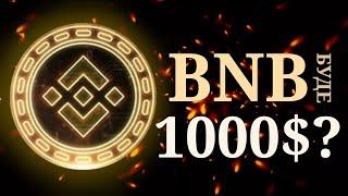 BNB буде по $1000 ? Обзор і аналіз Binance coin