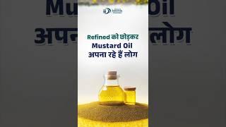 Refined को छोड़कर Mustard Oil अपना रहे हैं लोग। | Mustard Oil Business | Business Idea |