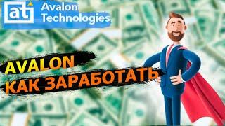 Avalon Technologies - выводи деньги ПРАВИЛЬНО!!! Как нужно зарабатывать!