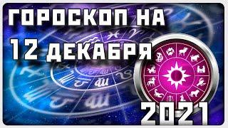 ГОРОСКОП НА 12 ДЕКАБРЯ 2021 ГОДА / Отличный гороскоп на каждый день / #гороскоп