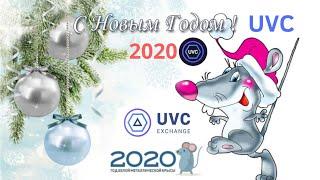 С Новым Годом UVC 2020!