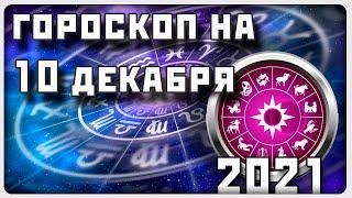 ГОРОСКОП НА 10 ДЕКАБРЯ 2021 ГОДА / Отличный гороскоп на каждый день / #гороскоп