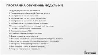 Видео обзор третьего модуля курса "Специалист РСЯ" Дмитрия Ивашинникова.