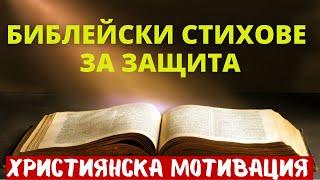 БИБЛЕЙСКИ СТИХОВЕ ЗА ЗАЩИТА/ХРИСТИЯНСКА МОТИВАЦИЯ