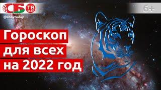 Гороскоп на 2022 год для всех знаков Зодиака