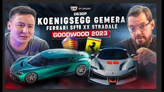 Koenigsegg Gemera и Ferrari SF90 XX // Новинки GoodWood 2023 // DT Digest июль 2023