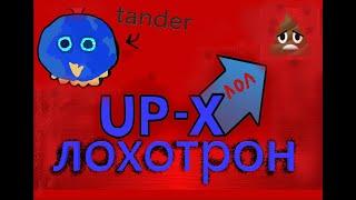 АП ИКС - ЛОХОТРОН | UP X СКАМ | UPX | UP-X