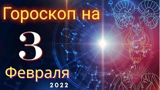 Гороскоп на завтра 3 Февраля  2022 для всех знаков зодиака. Гороскоп на сегодня 3 Февраля 2022