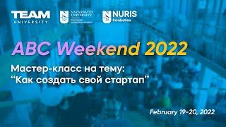 Мастер-класс на тему: "Как создать свой стартап" #ABCweekend2022 @Nazarbayev University Official