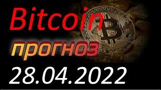 Криптовалюта. Биткоин (Bitcoin) 28.04.2022. Крипта Bitcoin анализ. Прогноз движения. Курс Биткоина.