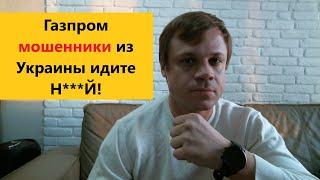 Газпром мошенники из Украины идите Н***Й!