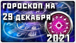 ГОРОСКОП НА 29 ДЕКАБРЯ 2021 ГОДА / Отличный гороскоп на каждый день / #гороскоп