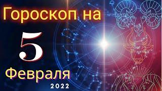 Гороскоп на завтра 5 Февраля  2022 для всех знаков зодиака. Гороскоп на сегодня 5 Февраля 2022