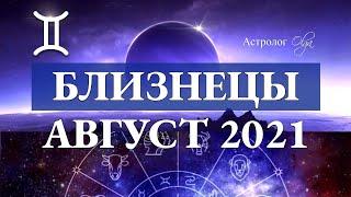 БЛИЗНЕЦЫ гороскоп АВГУСТ 2021.Астролог Olga.