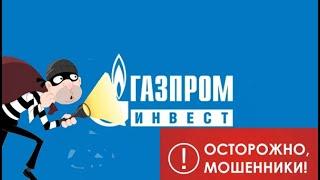 Газпром Инвест это развод на деньги! Лохотрон и обман! Честный отзыв!