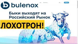 bulenox.com отзывы Bulenox МОШЕННИК отзывы и вывод денег