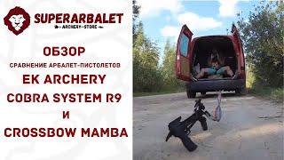 Обзор сравнение арбалетов-пистолетов Ek Cobra System R9 и Crossbow Mamba | Как убить арбалет?