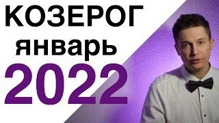 2022 Козерог январь   батька Черномор и 33 богатыря гороскоп Павел Чудинов