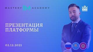 Презентация IM Mastery Academy | 02.12.2021