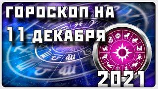 ГОРОСКОП НА 11 ДЕКАБРЯ 2021 ГОДА / Отличный гороскоп на каждый день / #гороскоп