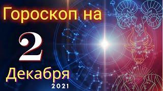 Гороскоп на завтра 2 Декабря 2021 для всех знаков зодиака. Гороскоп на сегодня 2 Декабря 2021