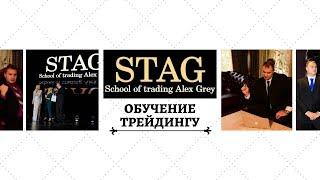 Трейдинг и Инвестиции Алекс Грей STAG