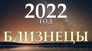 БЛИЗНЕЦЫ ˃ ГОРОСКОП НА 2022 ˃ ГОД ЧЁРНОГО ВОДЯНОГО ТИГРА
