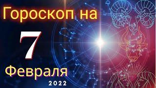 Гороскоп на завтра 7 Февраля  2022 для всех знаков зодиака. Гороскоп на сегодня 7 Февраля 2022